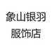 象山银羽服饰店