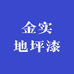 金实地坪漆