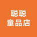 聪聪童品店
