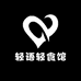 轻语轻食馆