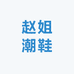 赵姐潮鞋1