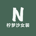 柠梦沙女装