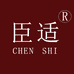 臣适官方旗舰店