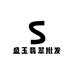 盛玉翡翠批发