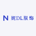 妮DL服饰