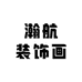 瀚航装饰画