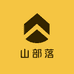 山部落工厂店