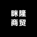 眯隆商贸