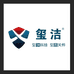 玺洁消毒洗护企业店