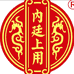 禧来保健食品企业店