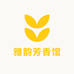 雅韵甘草香馆