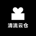 清流云仓