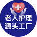 老人护理源头工厂