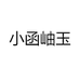 小函岫玉