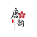 唐韵手工坊个体店