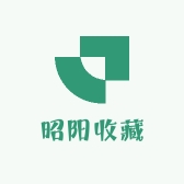昭阳收藏