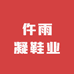 仵雨凝鞋业