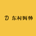 东村阿帅