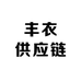 丰衣供应链
