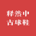 释然中古球鞋