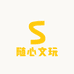 随心文玩
