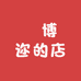 媞博迩的店