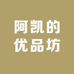 阿凯的优品坊