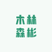 木林森彬