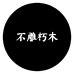 茶盘木雕