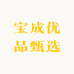 宝成优品甄选