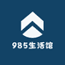 985生活馆