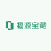 福源宝藏
