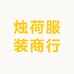 烛荷服装商行