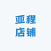 亚程店铺