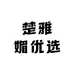 楚雅玩具小店