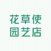 花草使园艺店