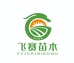 南棠飞赛果树苗木专卖店