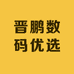 晋鹏数码优选