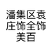 潘集区袁庄饰全饰美百货店的小店个体店