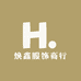 焕鑫服饰商行