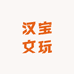 汉宝文玩