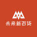 未来新百货
