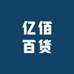 亿佰百货