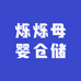 烁烁母婴仓储
