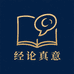 经论真意书阁