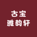 古宝雅韵轩