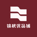 锦秋优品铺