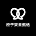 橙子婴童甄选