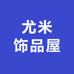 尤米饰品屋