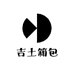 吉土箱包